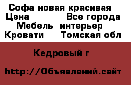 Софа новая красивая › Цена ­ 4 000 - Все города Мебель, интерьер » Кровати   . Томская обл.,Кедровый г.